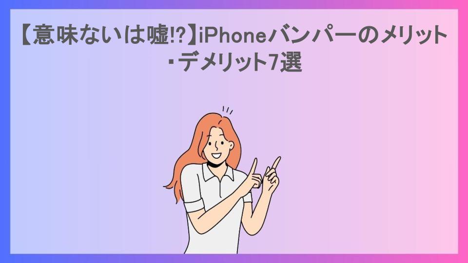 【意味ないは嘘!?】iPhoneバンパーのメリット・デメリット7選